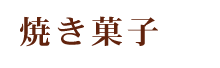 焼き菓子