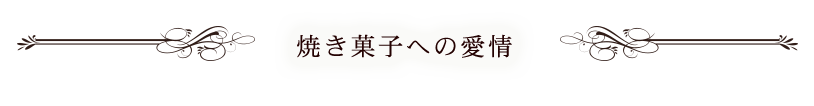 焼き菓子への愛情