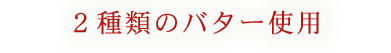 2種類のバター使用