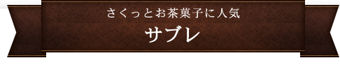 さくっとお茶菓子に人気！サブレ