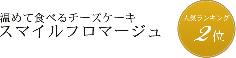 スマイルフロマージュ