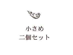 小さめ二個セット