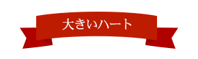 大きいハート