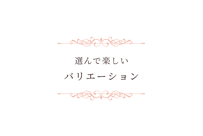 選んで楽しいバリエーション