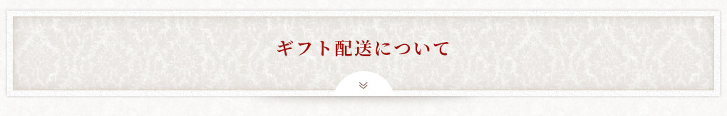 ギフト配送について