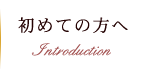 初めての方へ