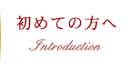 初めての方へ