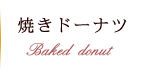 焼きドーナツ 