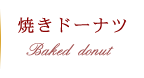 焼きドーナツ 