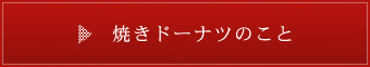 焼きドーナツのこと