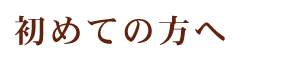 初めての方へ