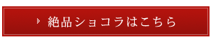 絶品ショコラはこちら