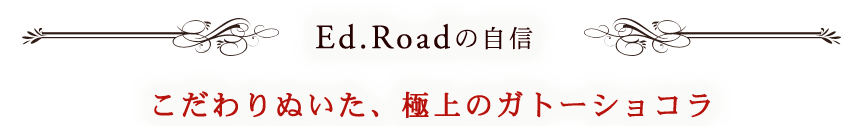 Ed.Roadの自信