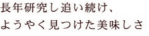 長年研究し追い続け、