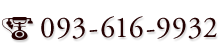 093-616-9932 