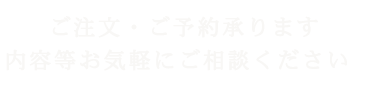 ご注文・ご予約承ります。