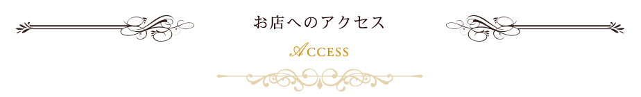 お店へのアクセス