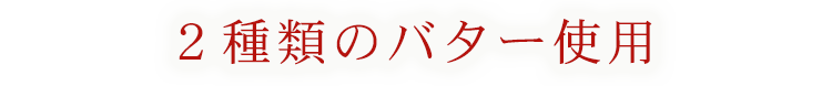 2種類のバター使用