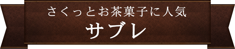 さくっとお茶菓子に人気！サブレ