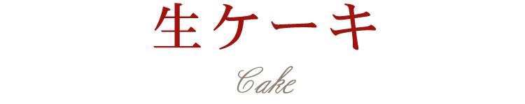 生ケーキ