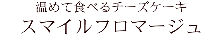 スマイルフロマージュ