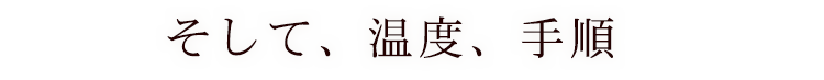 そして、温度、手順