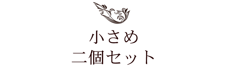 小さめ二個セット