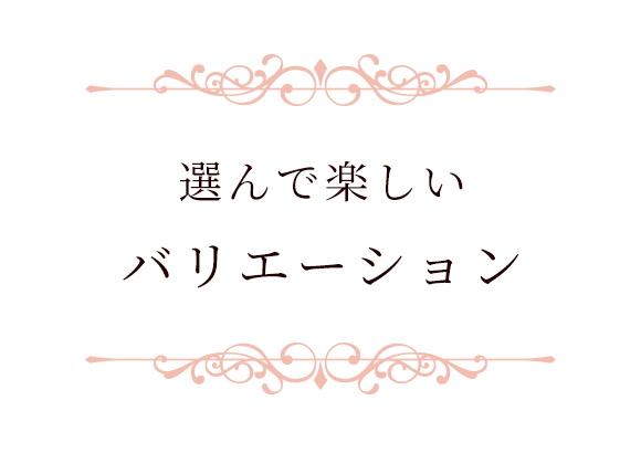 選んで楽しいバリエーション