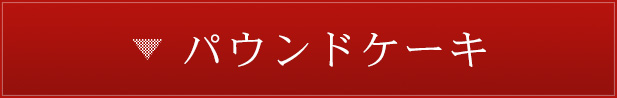 パウンドケーキ