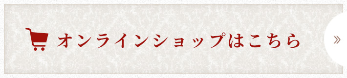 オンラインショップはこちら