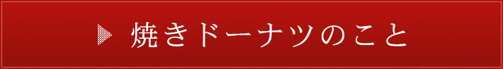 焼きドーナツのこと