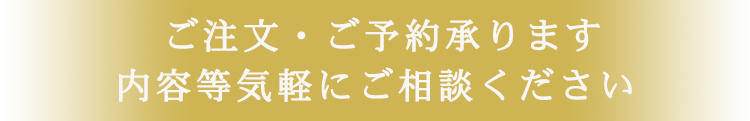 ご注文・ご予約承ります。