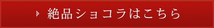 絶品ショコラはこちら