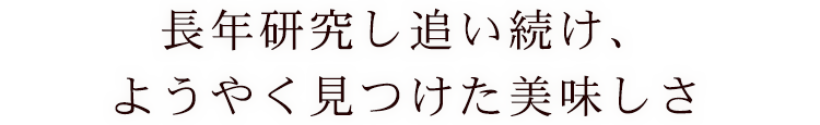 ようやく見つけた美味しさ