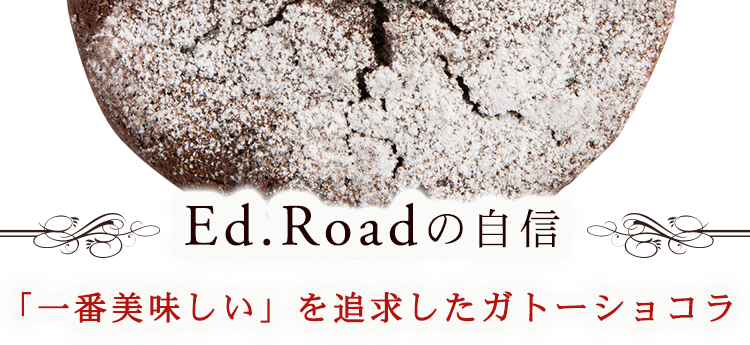 Ed.Roadの自信