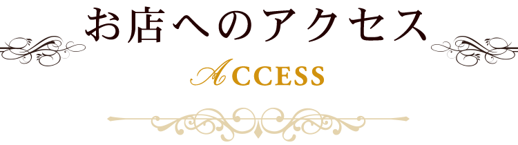 お店へのアクセス